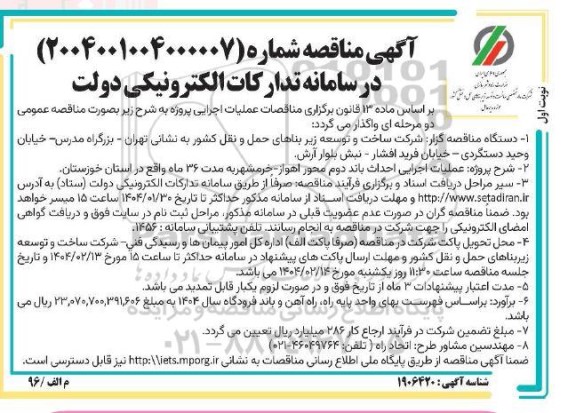 مناقصه عملیات اجرایی احداث باند دوم محور ...