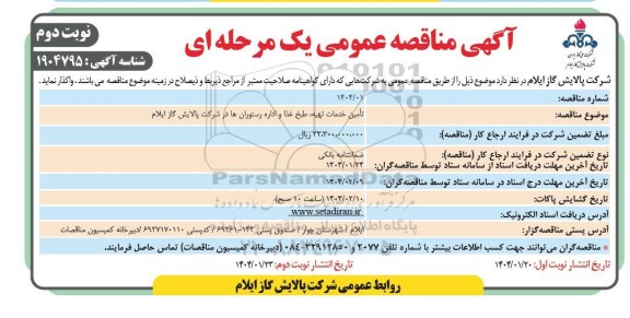 مناقصه تامین خدمات تهیه، طبخ غذا و اداره رستوران ها در شرکت - نوبت دوم 