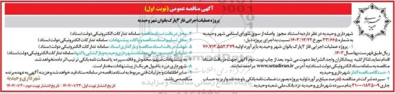 مناقصه عمومی پروژه عملیات اجرایی فاز 3 پارک بانوان شهر