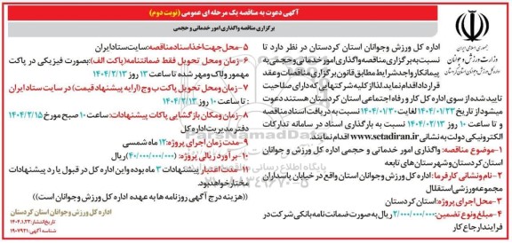 مناقصه واگذاری امور خدماتی و حجمی