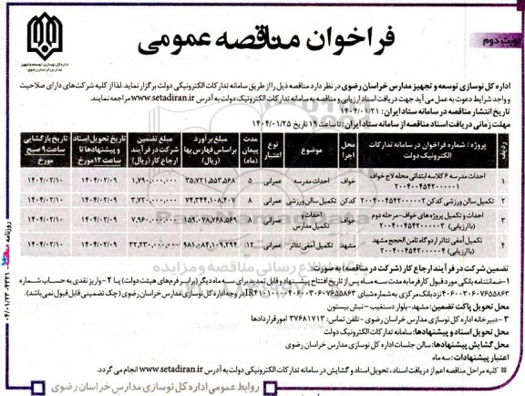 مناقصه احداث مدرسه 6 کلاسه ابتدائی... - نوبت دوم