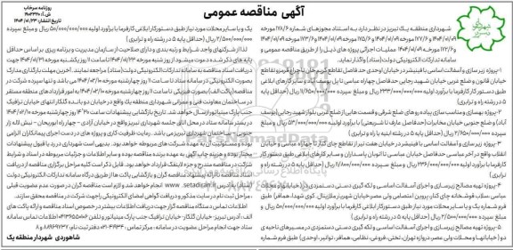 مناقصه پروژه زیرسازی و آسفالت اساسی با فینیشر در خیابان واحدی و...