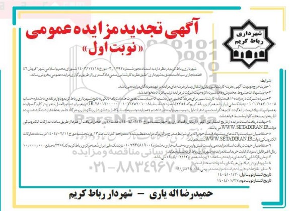 تجدید مزایده فروش 46 قطعه تجاری سیاه آب