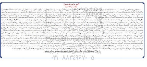 مزایده ششدانگ عرصه و اعیان یکباب آپارتمان به مساحت 57/20 مترمربع