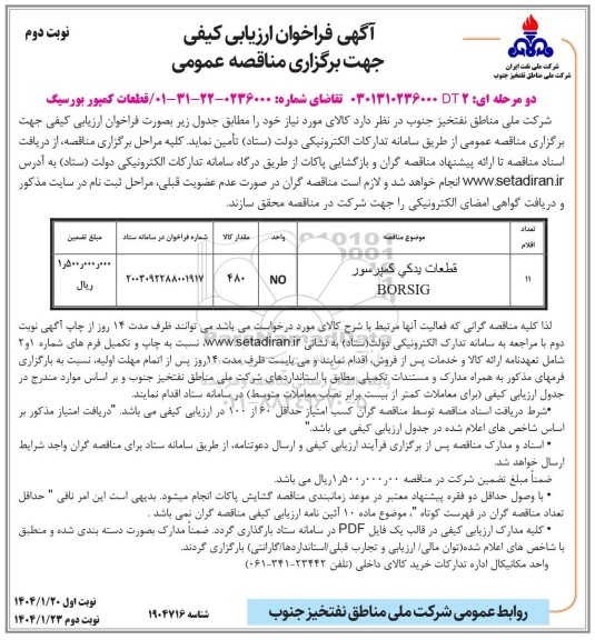مناقصه قطعات کمپور بورسیگ - نوبت دوم 