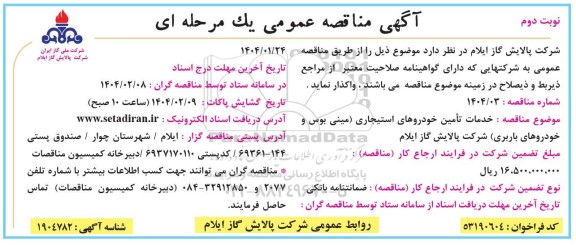مناقصه عمومی خدمات تامین خودروهای استیجاری -نوبت دوم
