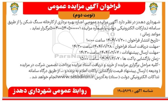 مزایده اجازه بهره برداری از کارخانه سنگ شکن - نوبت دوم