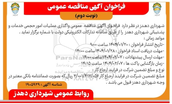 مناقصه عمومی واگذاری عملیات امور حجمی خدمات و پشتیبانی شهرداری نوبت دوم 