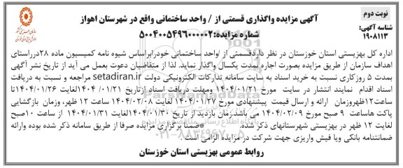آگهی مزایده واگذاری قسمتی از واحد ساختمانی واقع در شهرستان نوبت دوم