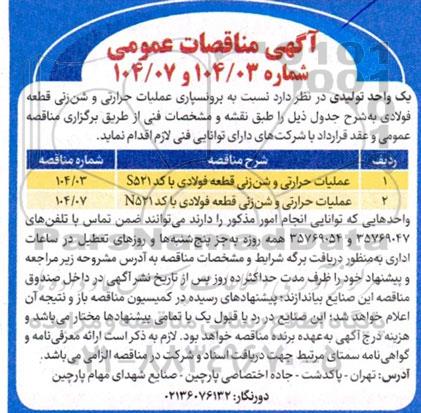 مناقصه برونسپاری عملیات حرارتی و شن زنی قطعه فولادی 