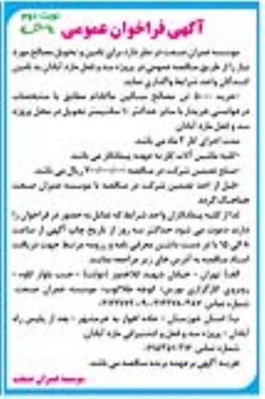 فراخوان عمومی خرید 5000 تن مصالح سنگین ماکادام - نوبت دوم 