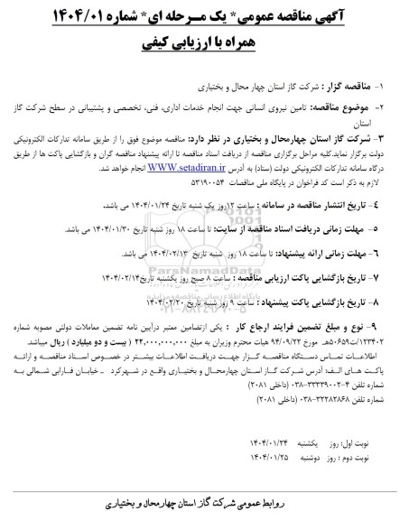 مناقصه تامین نیروی انسانی جهت انجام خدمات اداری، فنی، تخصصی و پشتیبانی