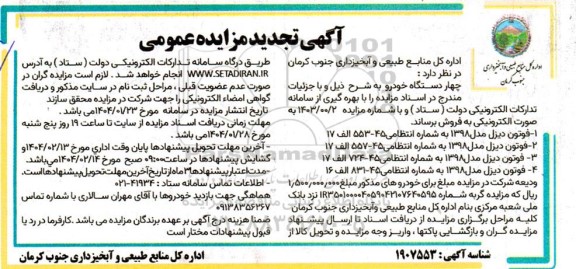 تجدید مزایده چهار دستگاه خودرو