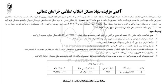 مزایده , مزایده واگذاری یک قطعه زمین با کاربری گردشگری 