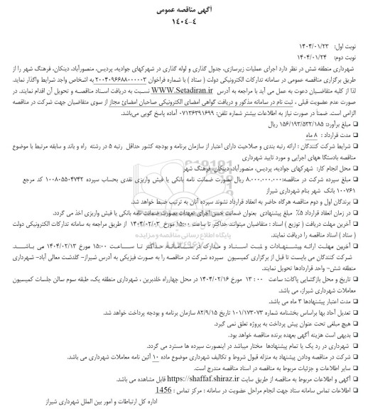 مناقصه اجرای عملیات زیرسازی جدول گذاری و لوله گذاری در شهرکها- نوبت دوم