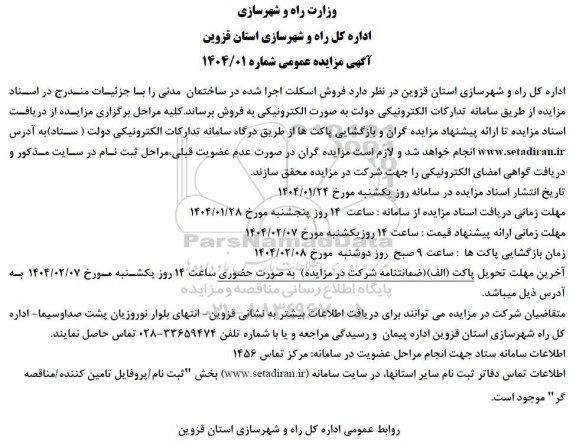 مزایده فروش اسکلت اجرا شده در ساختمان مدنی