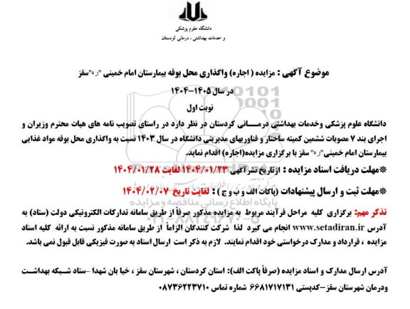 مزایده (اجاره) واگذاری محل بوفه بیمارستان امام خمینی سقز در سال 1405-1404
