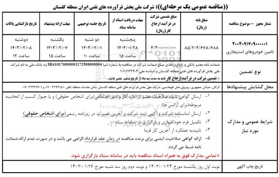 مناقصه تامین خودروهای استیجاری 