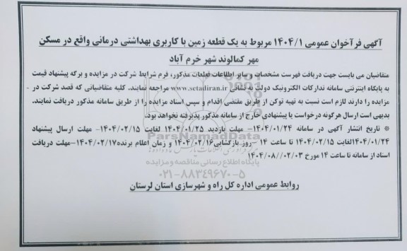 مزایده یک قطعه زمین با کاربری بهداشتی درمانی
