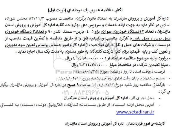 مناقصه اجاره تعداد 12 دستگاه خودروی سواری پژو 405 - پارس - سمند - تند 90 و تعداد 3 دستگاه خودروی مینی بوس، مینی باس
