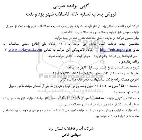 مزایده فروش پساب تصفیه خانه فاضلاب ...