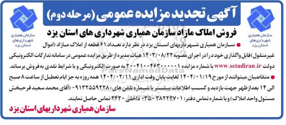 مزایده تعداد 61 قطعه از املاک مازاد تجدید مرحله دوم
