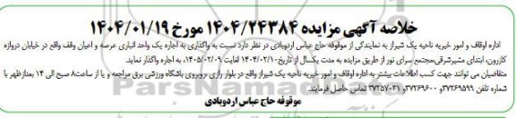 مزایده واگذاری به اجاره یک واحد انباری...