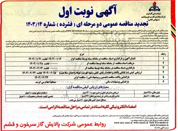 تجدید مناقصه عمومی خرید UPS های 110 و 220 ولت با نصب و راه اندازی و آموزش SPAREPART دو ساله 