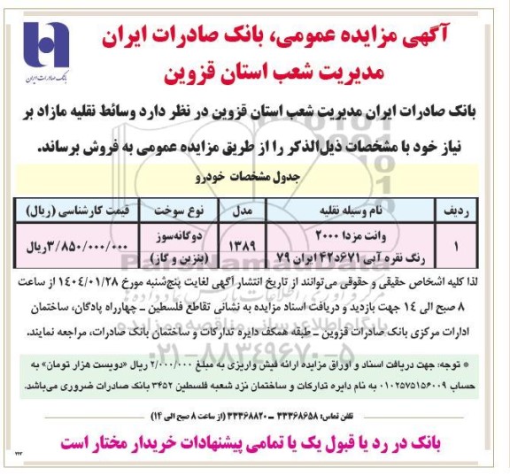 مزایده فروش وسائط نقلیه مازاد