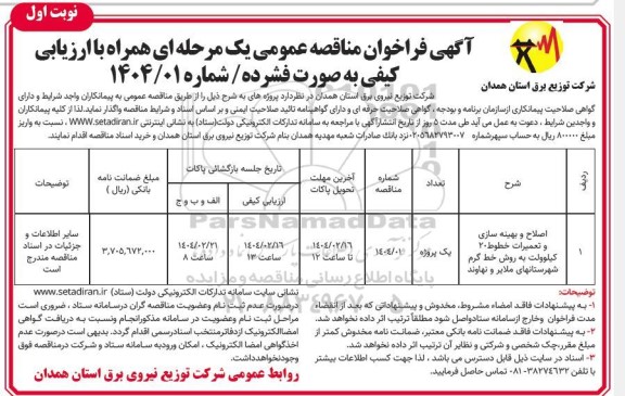 مناقصه اصلاح و بهینه سازی و تعمیرات خطوط ...