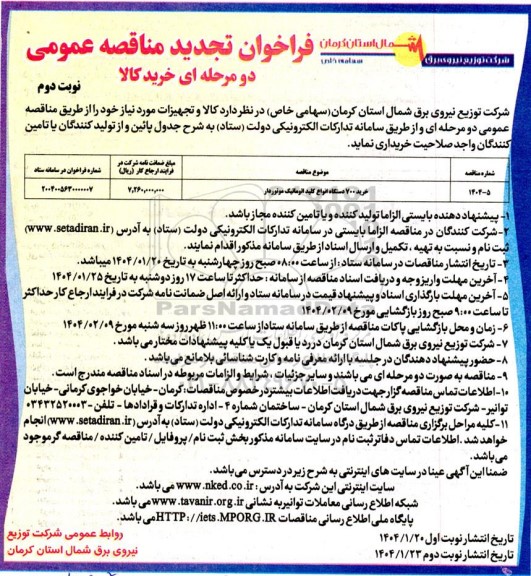 تجدید مناقصه خرید 700 دستگاه انواع کلید اتوماتیک موتوردار- نوبت دوم 