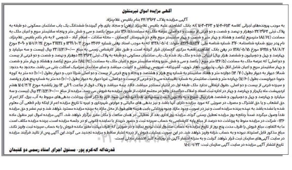 مزایده ششدانگ یک باب ساختمان مسکونی دو طبقه به پلاک ثبتی 22.2962 به مساحت 184.64 مترمربع