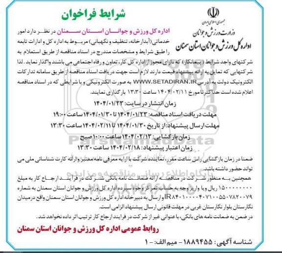 مناقصه امور خدماتی( آبدارخانه، تنظیف و نگهبانی) 