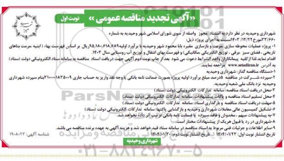 تجدید مناقصه پروژه عملیات محوطه سازی ، مرمت و بازسازی ... 
