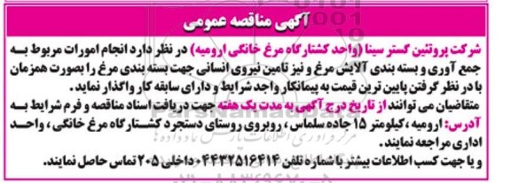 مناقصه انجام امورات مربوط به جمع آوری و بسته بندی آلایش مرغ ...