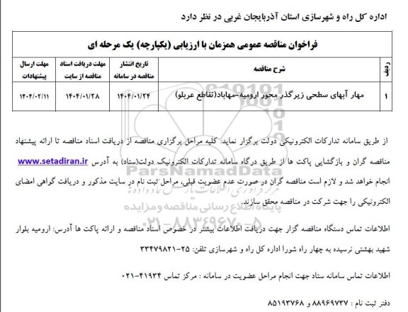 مناقصه مهار آبهای سطحی زیرگذر محور ..