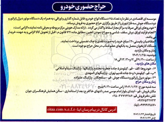حراج حضوری خودرو تعداد 75 دستگاه ...