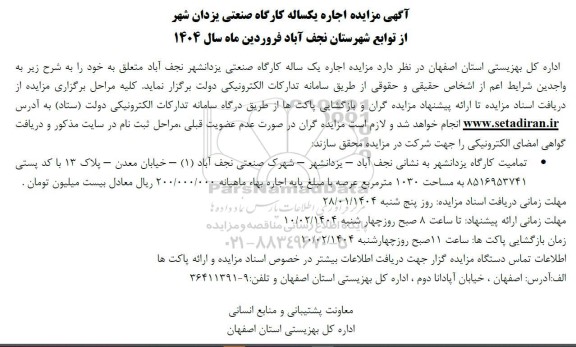 مزایده اجاره یکساله کارگاه صنعتی
