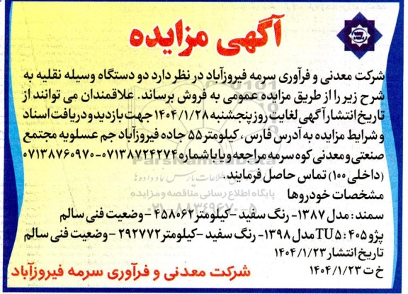 مزایده فروش دو دستگاه وسیله نقلیه