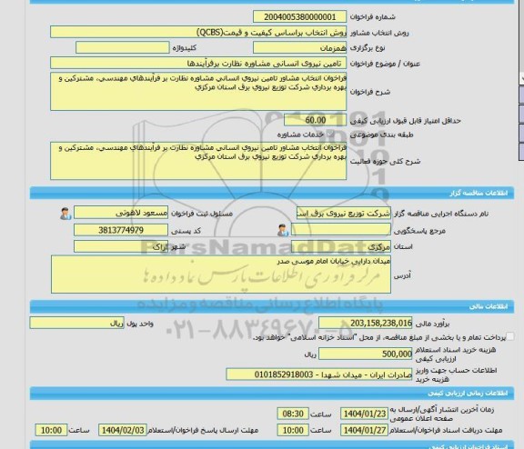 مناقصه، خرید خدمات مشاوره  تامین نیروی انسانی مشاوره نظارت برفرآیندها