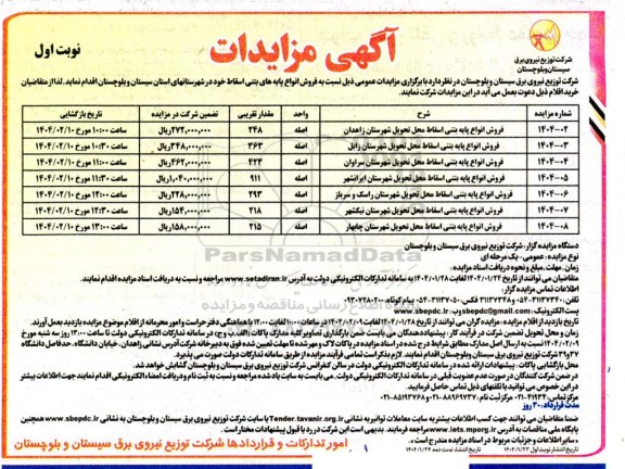 مزایده فروش انواع پایه بتنی اسقاط