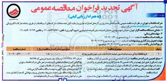 تجدید مناقصه عمومی خرید قطعات یدکی سیستم اتوماسین تصفیه خانه فاضلاب ...