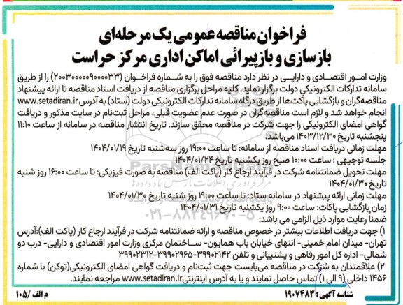 مناقصه بازسازی و باز پیرائی اماکن اداری مرکز حراست 