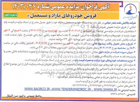 مزایده فروش خودروهای مازاد و مستعمل 