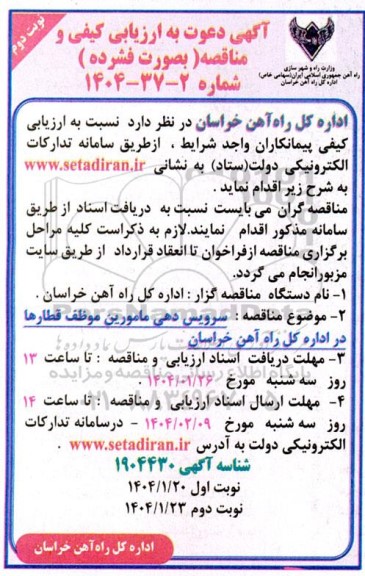 ارزیابی کیفی و مناقصه سرویس دهی مامورین موظف قطارها نوبت دوم 