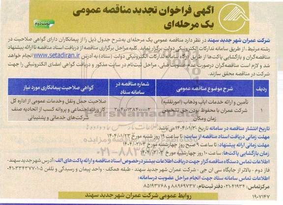 مناقصه تامین و ارائه خدمات ایاب و ذهاب  (امورنقلیه) شرکت عمران تجدید نوبت دوم 