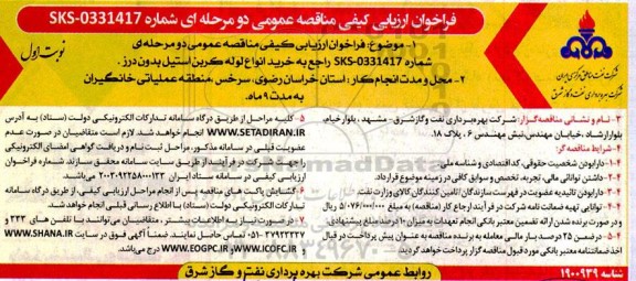 مناقصه خرید انواع لوله کربن استیل بدون درز