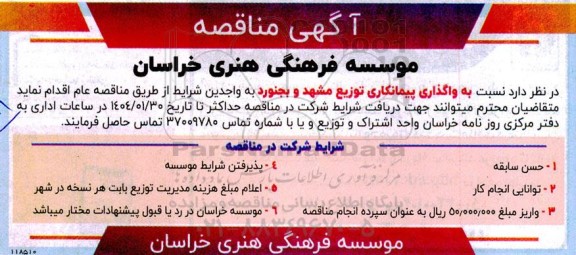 مناقصه واگذاری پیمانکاری توزیع 