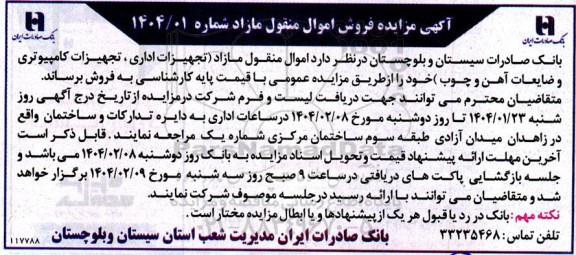 مزایده فروش اموال منقول مازاد تجهیزات اداری، تجهیزات کامپیوتری و ضایعات آهن و چوب