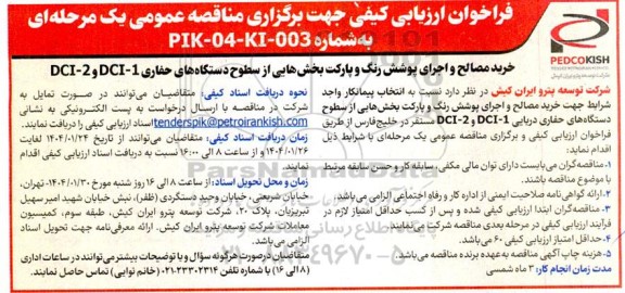 مناقصه خرید مصالح و اجرای پوشش رنگ و پارکت ...